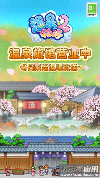 温泉物语2下载安装最新版截图1