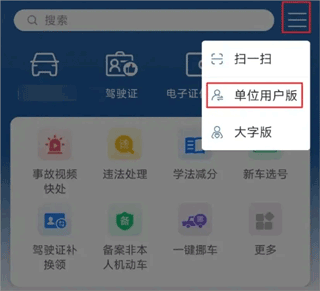 交管12123app单位用户版