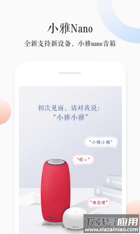 小雅ai音箱app下载安装