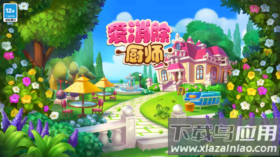 厨师爱消除小游戏最新版截图1