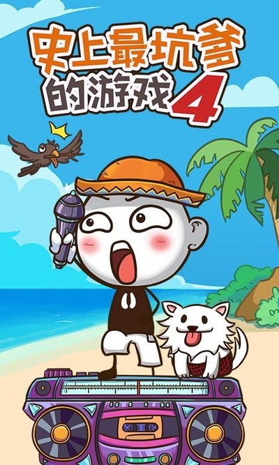 史上最坑爹的游戏4最新版最新版截图1