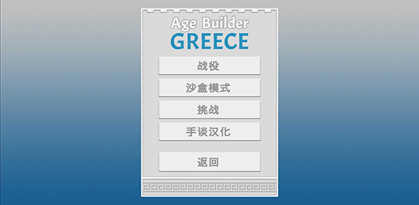 希腊时代建设者汉化版最新版截图1