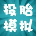 投胎模拟器手机版