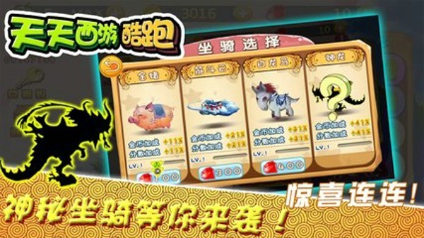 天天西游酷跑手机版最新版截图3