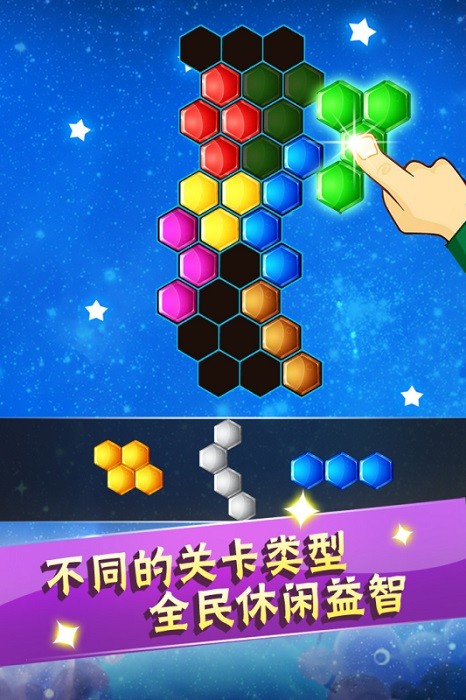 六边形益智消除手机版