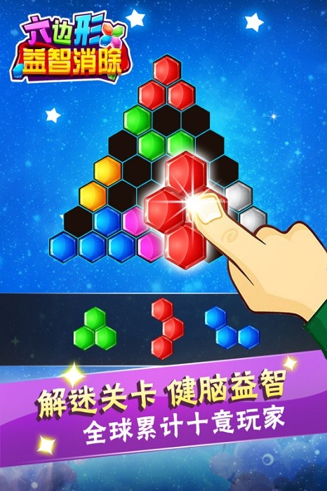 六边形益智消除游戏最新版截图1