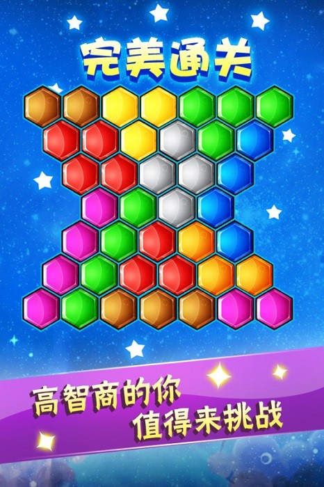 六边形益智消除游戏最新版截图2