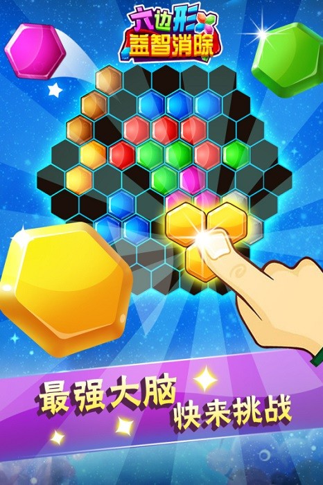六边形益智消除游戏最新版截图4