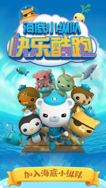 海底小纵队快乐酷跑游戏最新版截图3