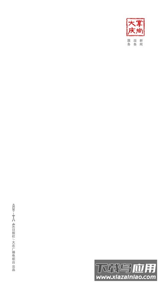 掌上大庆(掌尚大庆)下载安装截图