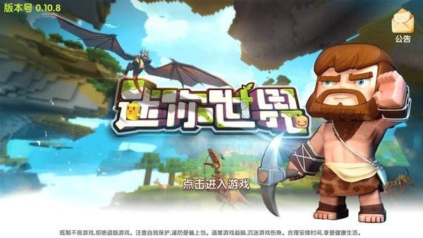 迷你世界单机版游戏最新版截图1