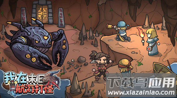 我在末日航海打怪下载