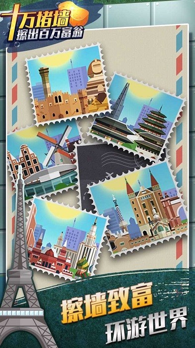 十万堵墙擦出百万富翁完整版最新版截图3