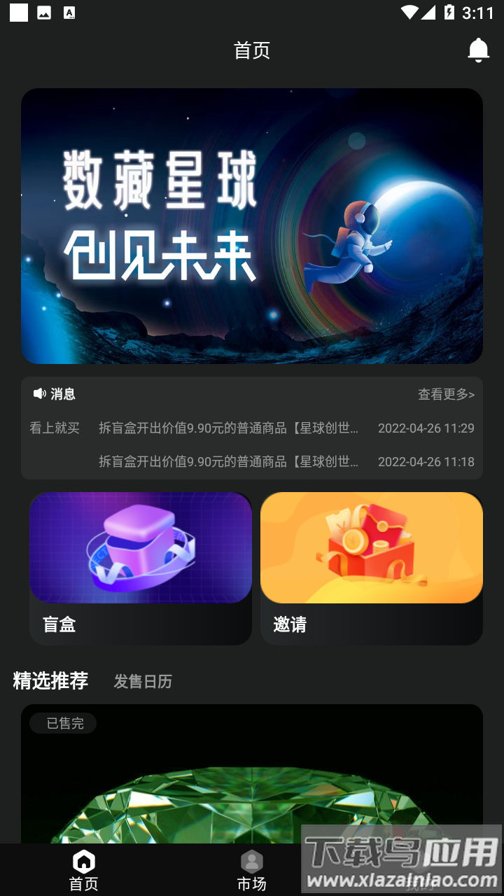 数藏星球app最新版截图2