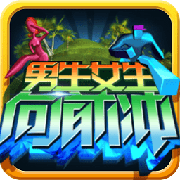 男生女生向前冲游戏手机版