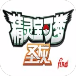 口袋妖怪圣灰手机版