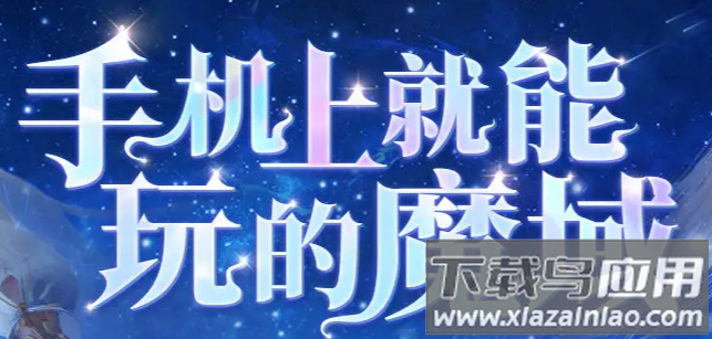 魔域互通版官方版下载