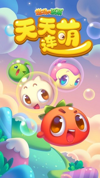 燃烧的蔬菜天天连萌手游最新版截图1