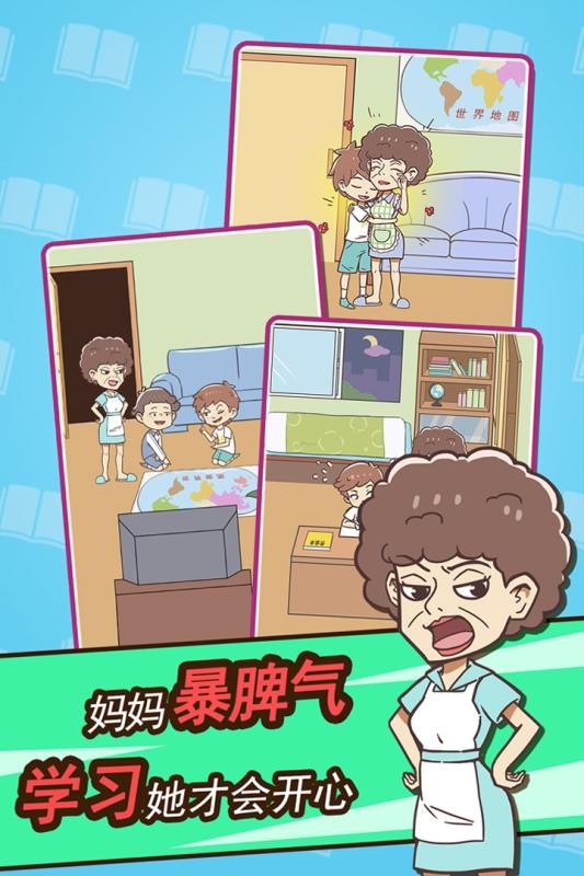 学习使我妈快乐手游最新版截图2