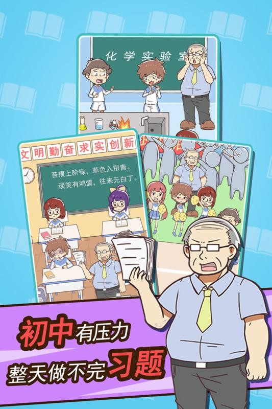 学习使我妈快乐手游最新版截图4