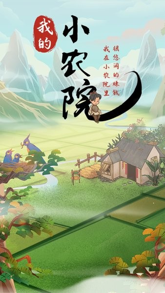 我的小农院红包版游戏app截图1