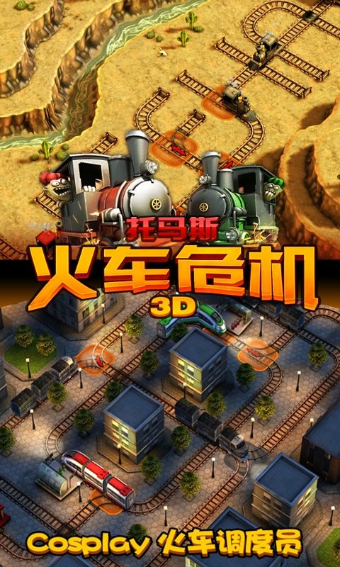 托马斯火车危机3d摩登时代最新版截图3