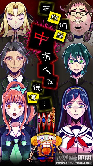 谎言侦探游戏下载最新版截图3