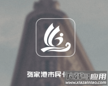 张家港市民卡app下载