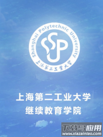 二工大继教院app下载