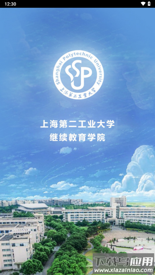 二工大继教院app下载最新版截图4