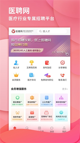 医聘网医疗人才招聘手机版最新版截图1