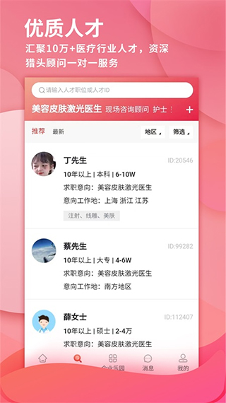 医聘网医疗人才招聘手机版最新版截图2