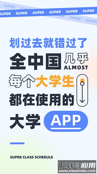 超级课程表app下载安卓版