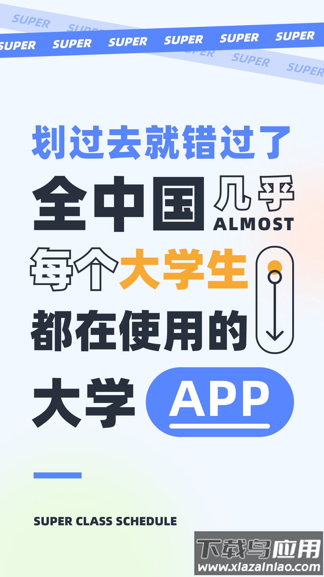 超级课程表app下载安卓版截图1