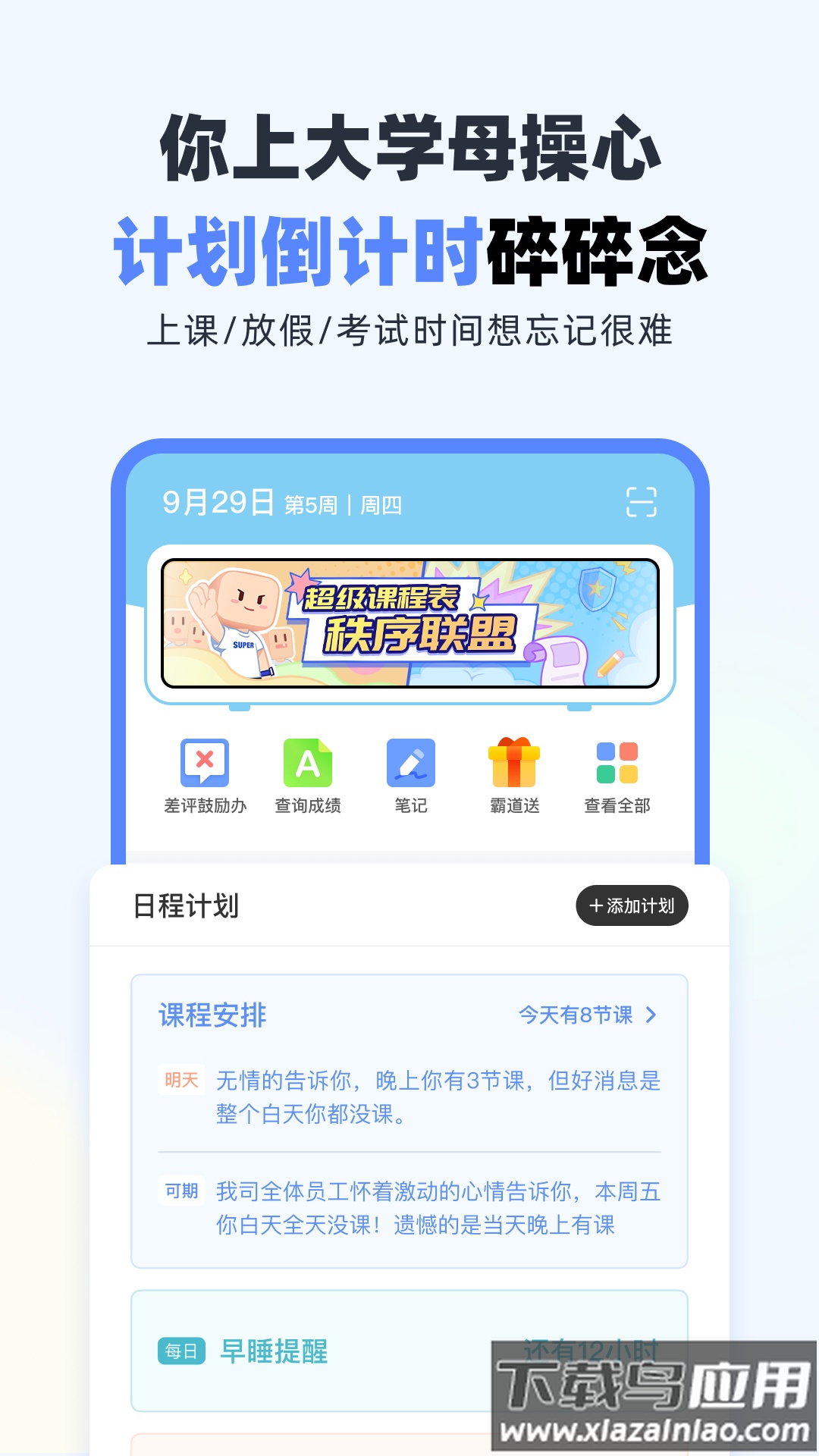 超级课程表app下载安卓版截图3