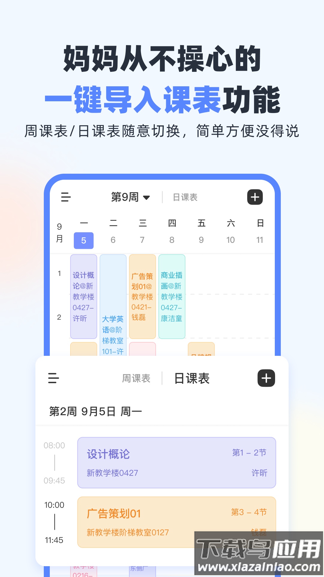 超级课程表app下载安卓版截图4