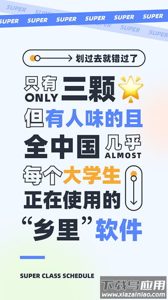 超级课程表app下载