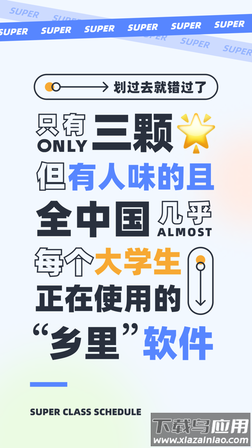 超级课程表app下载截图1