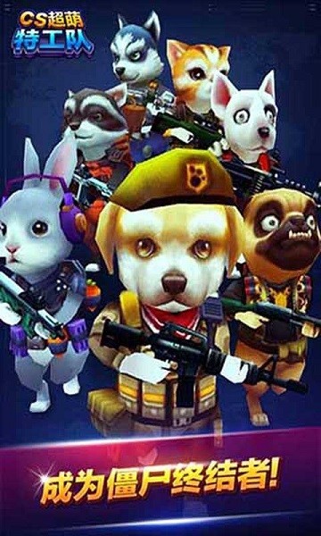 cs超萌特工队手游最新版截图1