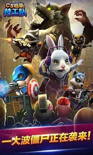 cs超萌特工队手游最新版截图2