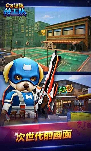 cs超萌特工队手游最新版截图3