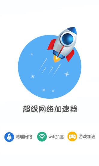 超级网络加速器app最新版截图4