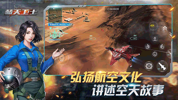 蓝天卫士游戏官方版最新版截图2