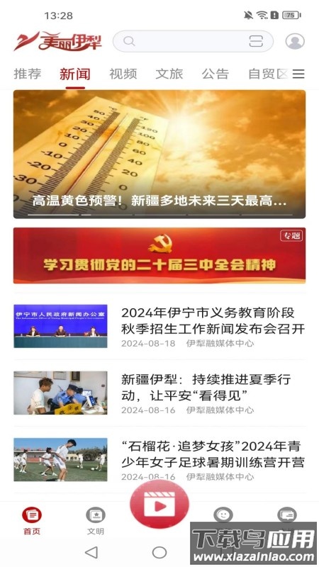 美丽伊犁软件下载最新版截图2