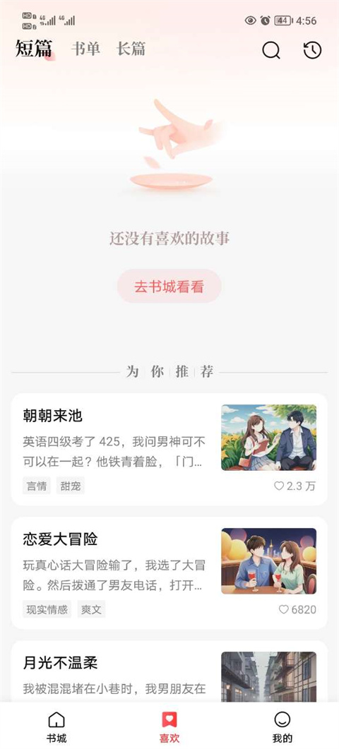 盐言故事app最新版截图1