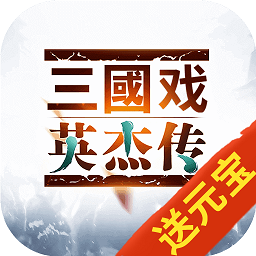 三国戏英杰传手机官方版