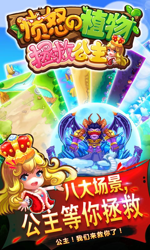 愤怒的植物拯救公主手机版最新版截图4