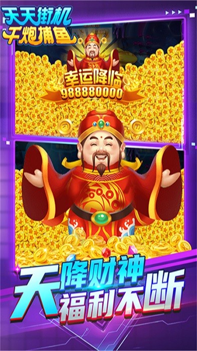 天天街机千炮捕鱼最新版截图1