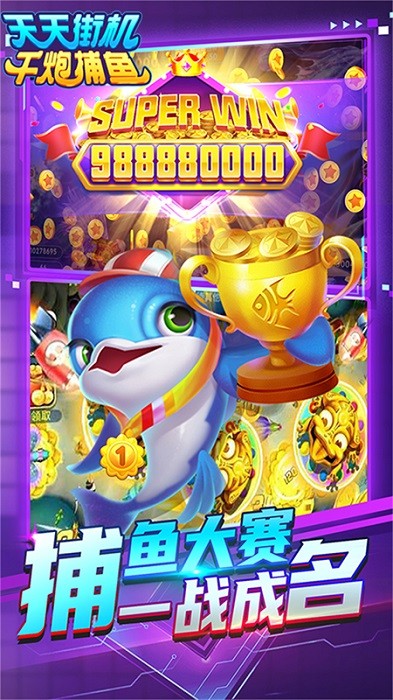 天天街机千炮捕鱼最新版截图3