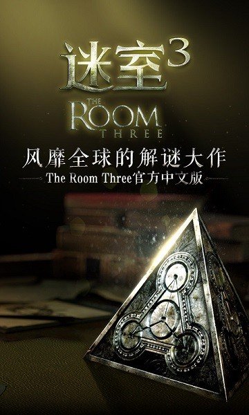 迷室3手机版截图1